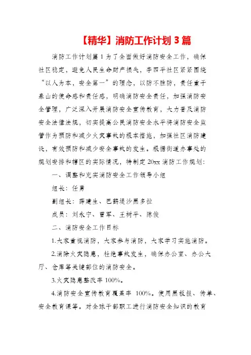 (精编)2021年消防工作计划3篇
