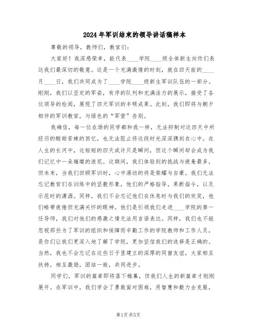 2024年军训结束的领导讲话稿样本(三篇)