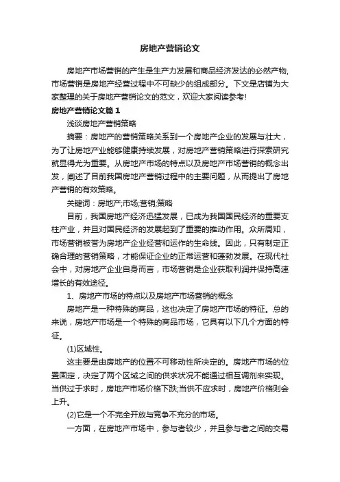 房地产营销论文