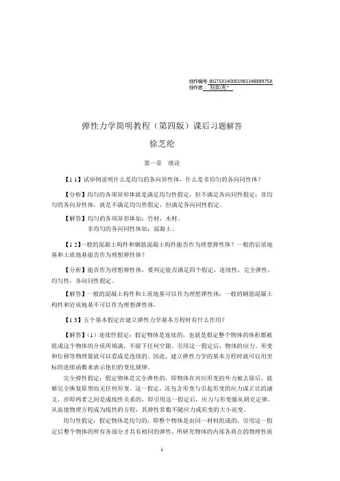 弹性力学简明教程(第四版)_课后习题解答