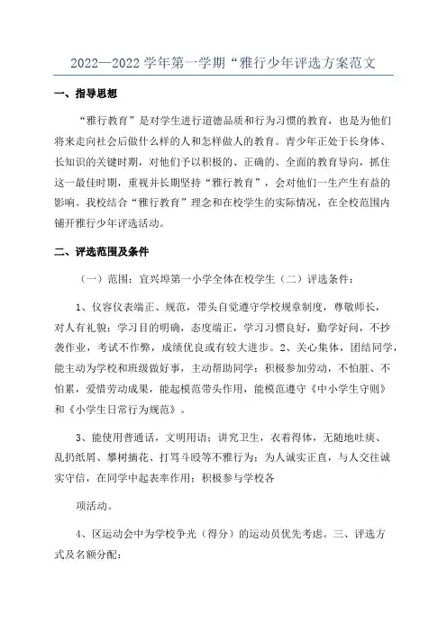 2022—2022学年第一学期“雅行少年评选方案范文