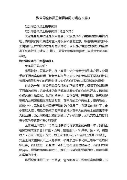 致公司全体员工新春贺词（精选5篇）