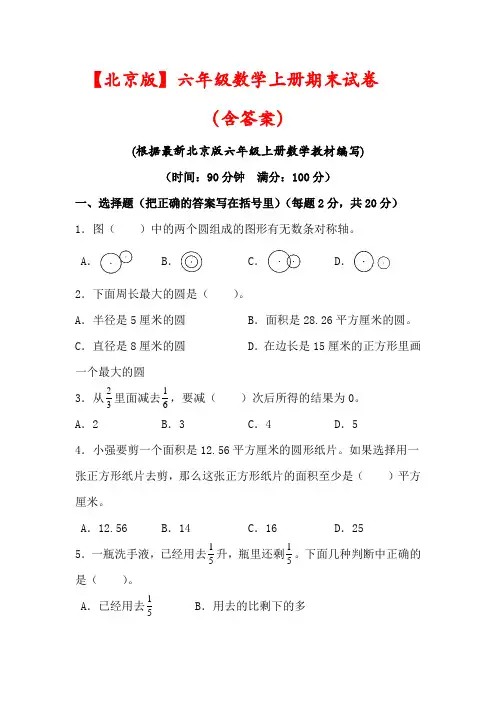 【北京版】六年级数学上册期末模拟试题(含答案)