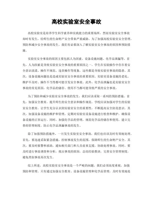 高校实验室安全事故