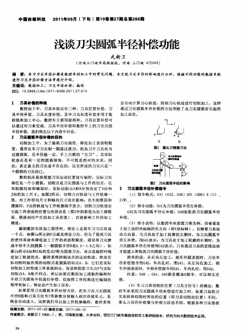 浅谈刀尖圆弧半径补偿功能
