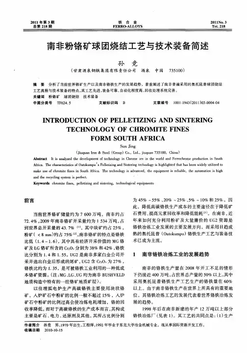 南非粉铬矿球团烧结工艺与技术装备简述