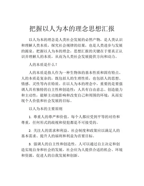 把握以人为本的理念思想汇报