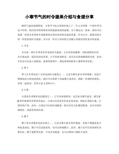 小寒节气的时令蔬果介绍与食谱分享