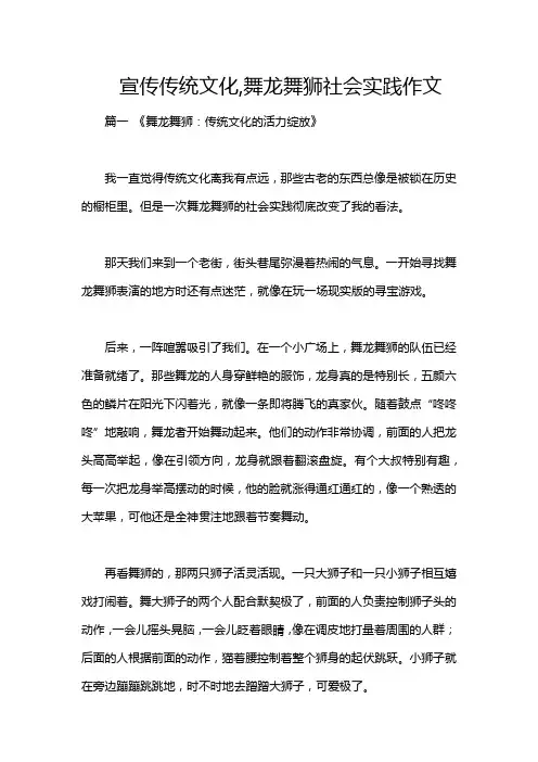 宣传传统文化,舞龙舞狮社会实践作文