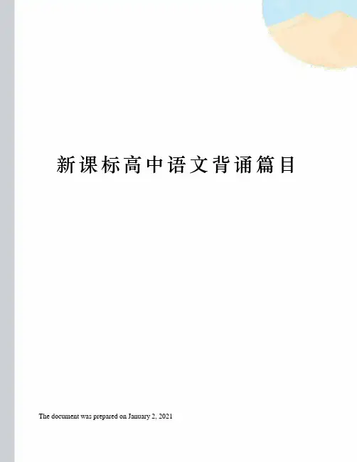 新课标人教版高中语文背诵篇目汇编