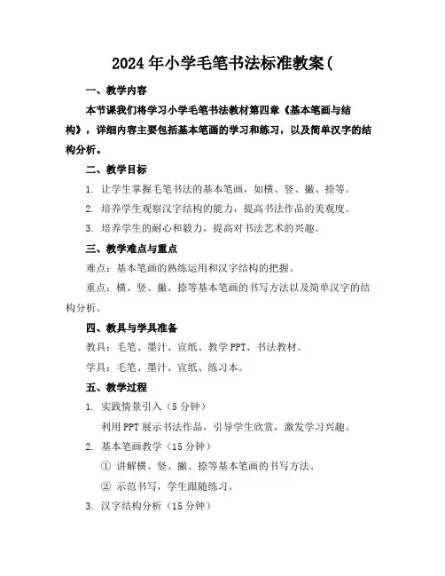 2024年小学毛笔书法标准教案(