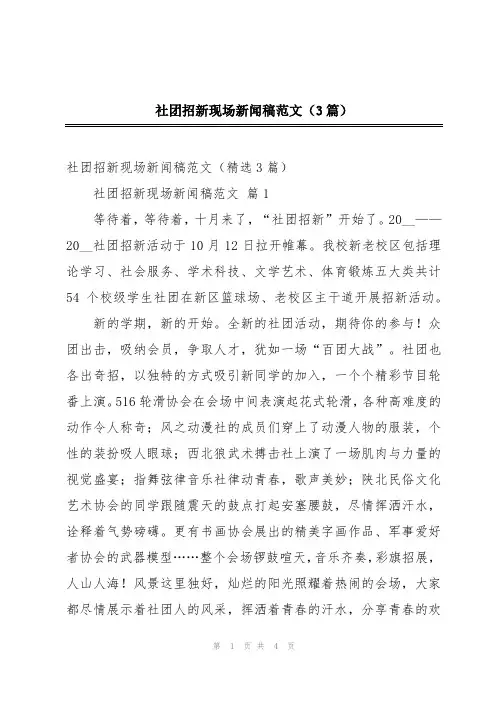 社团招新现场新闻稿范文(3篇)