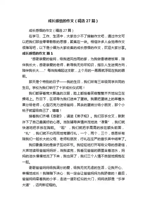 成长感悟的作文（精选27篇）