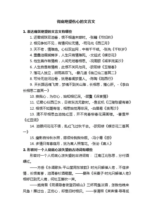彻底绝望伤心的文言文