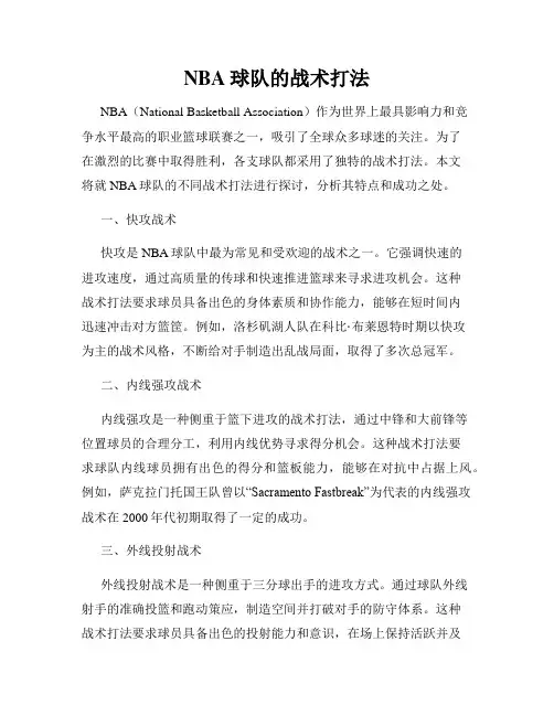 NBA球队的战术打法