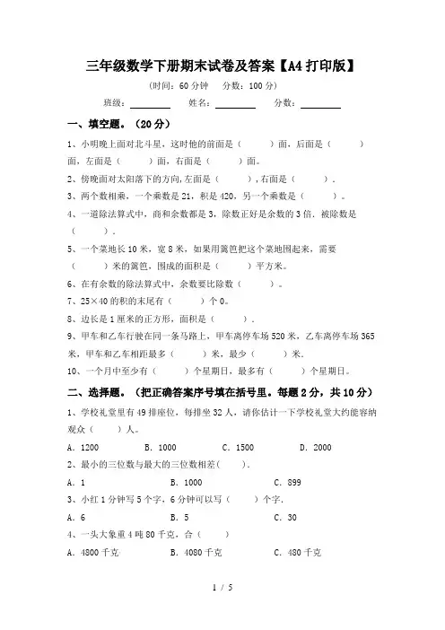 三年级数学下册期末试卷及答案【A4打印版】