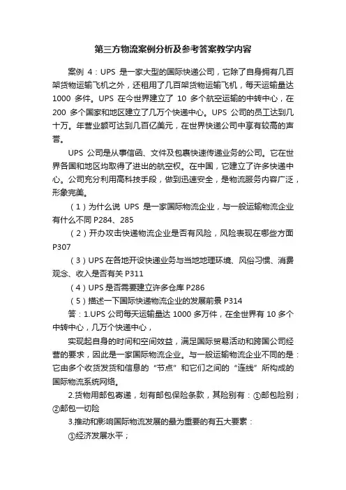 第三方物流案例分析及参考答案教学内容