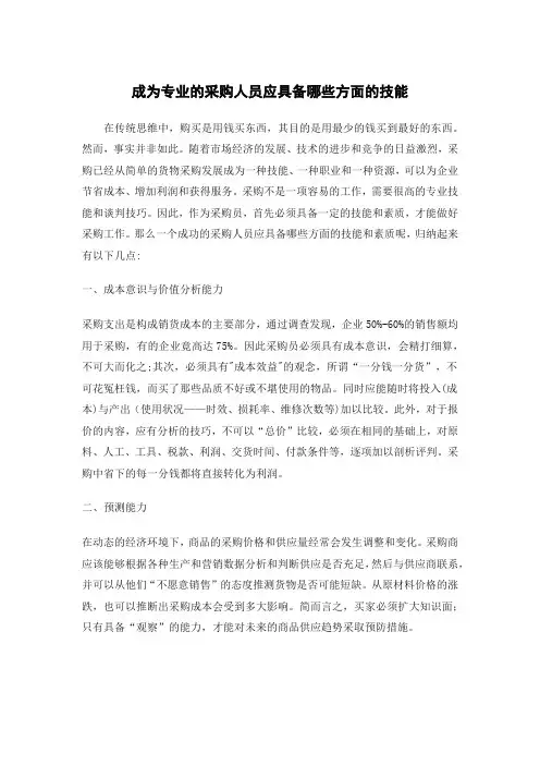 成为专业的采购人员应具备哪些方面的技能