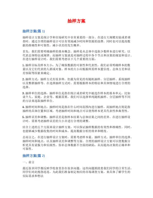 抽样方案范文