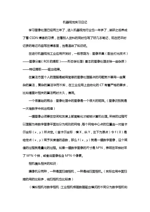 机器视觉实习日记