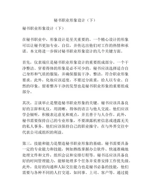 秘书职业形象设计(下)