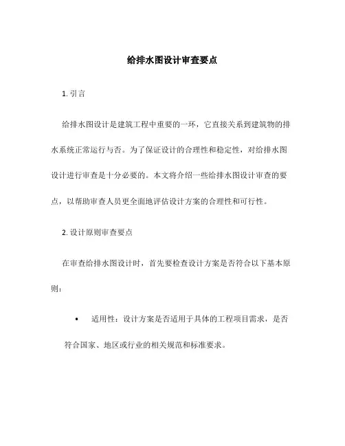给排水图设计审查要点