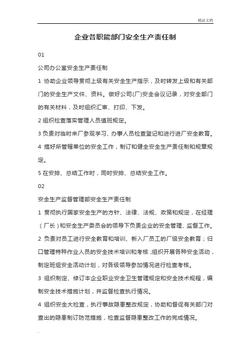 企业各职能部门安全生产责任制范本