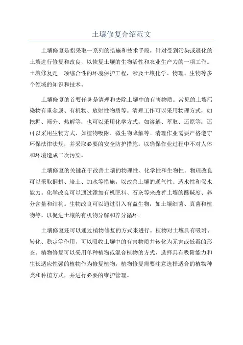 土壤修复介绍范文