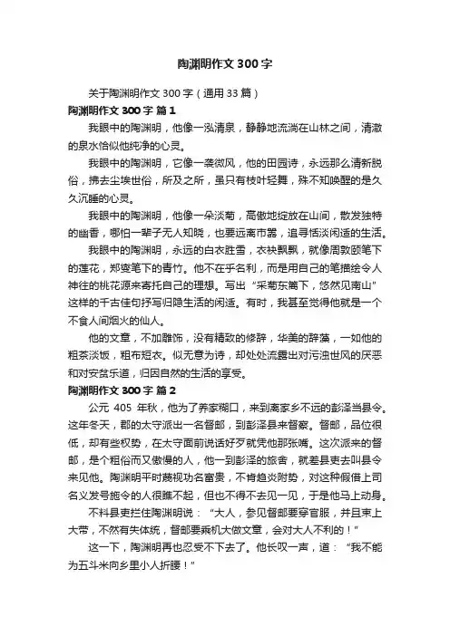关于陶渊明作文300字（通用33篇）
