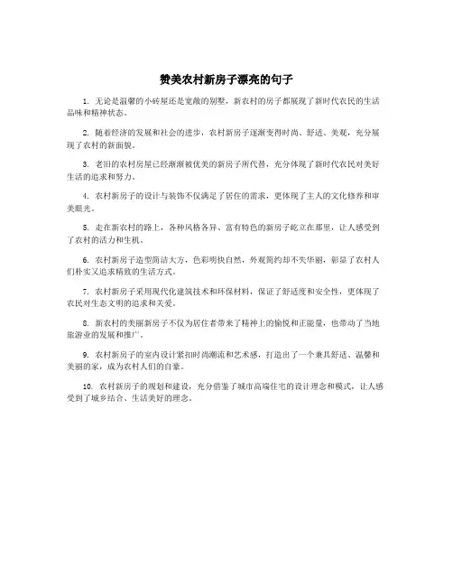 赞美农村新房子漂亮的句子