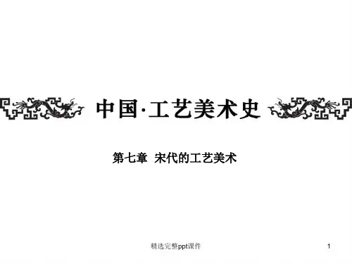 7、宋代的工艺美术