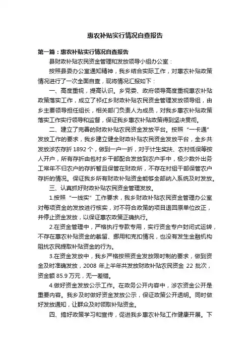 惠农补贴实行情况自查报告