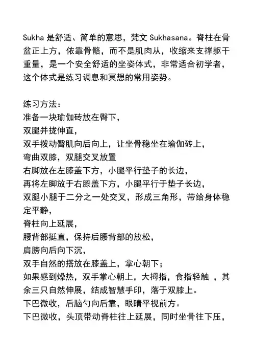 Sukha调息法