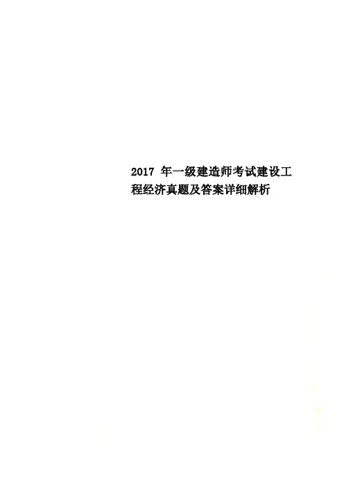 2017年一级建造师考试建设工程经济真题及答案详细解析