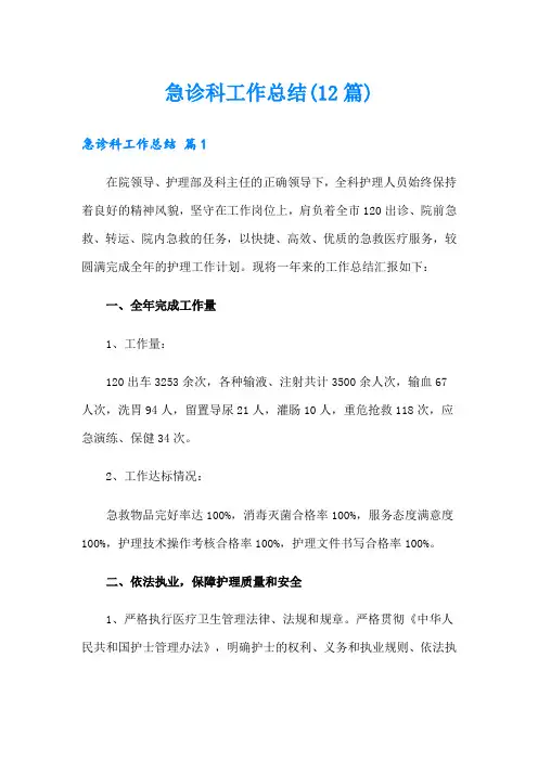 急诊科工作总结(12篇)