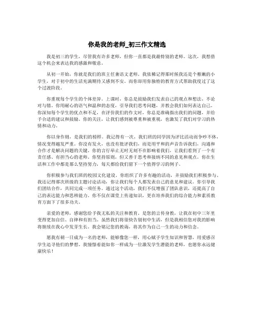 你是我的老师_初三作文精选