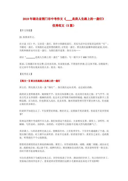 2019年湖北省荆门市中考作文《____是我人生路上的一盏灯》优秀范文(5篇)