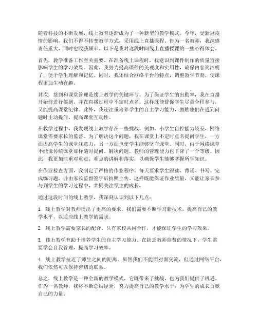 教师直播线上课心得体会