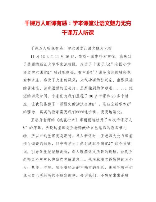 千课万人听课有感：学本课堂让语文魅力无穷千课万人听课