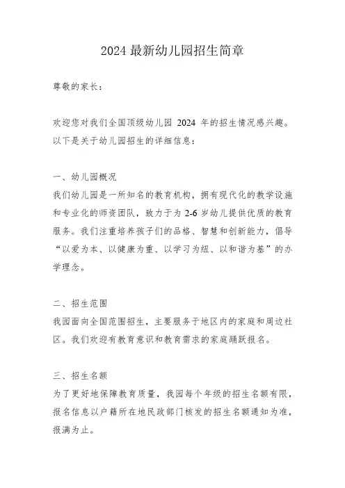 2024最新幼儿园招生简章