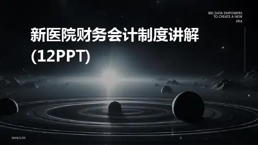 新医院财务会计制度讲解(12PPT)
