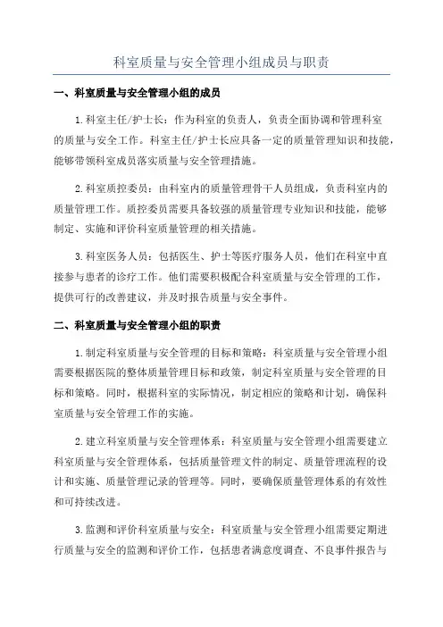 科室质量与安全管理小组成员与职责