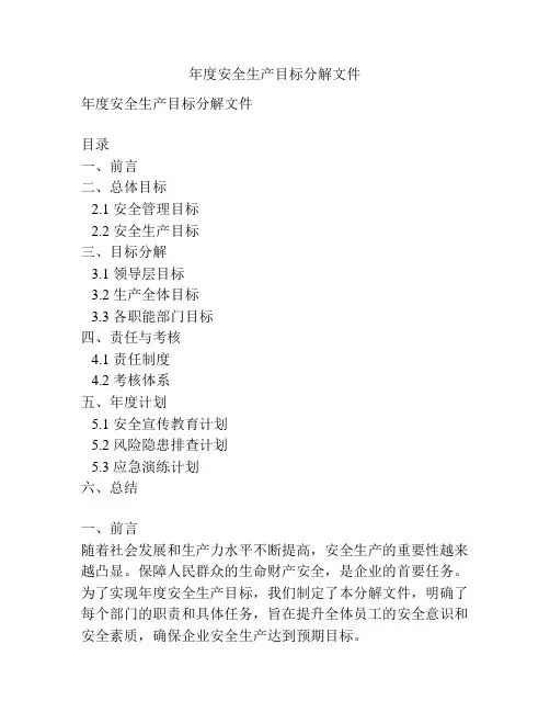 年度安全生产目标分解文件