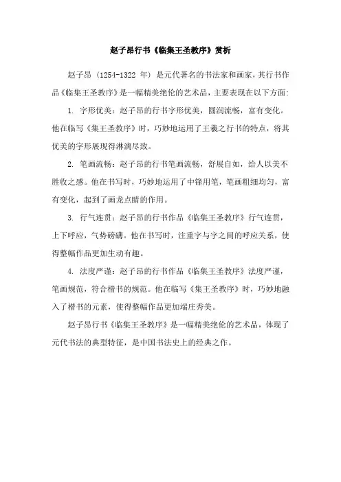 赵子昂行书《临集王圣教序》赏析