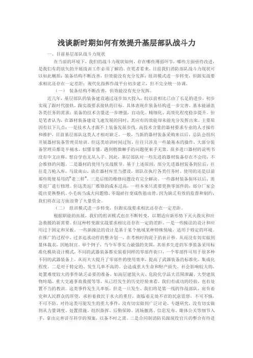 浅谈新时期如何有效提升基层部队战斗力