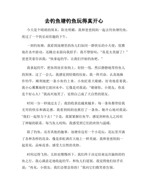 三年级作文那次玩得真高兴之去钓鱼塘钓鱼玩得真开心