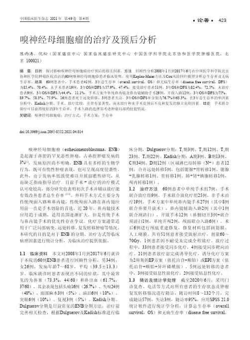 嗅神经母细胞瘤的治疗及预后分析