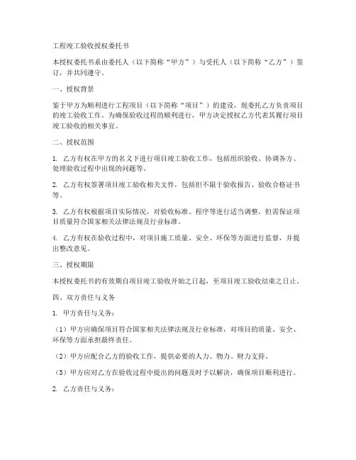 工程竣工验收授权委托书范文