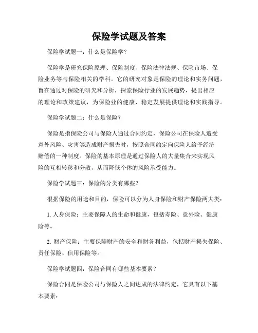 保险学试题及答案