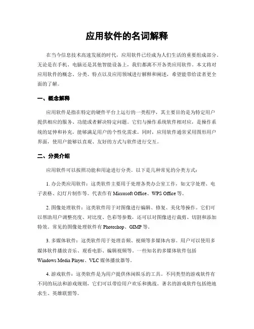 应用软件的名词解释
